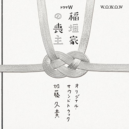 「稲垣家の喪主」オリジナル・サウンドトラック 加藤久貴