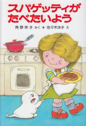 スパゲッティがたべたいよう (ポプラ社の小さな童話 6 角野栄子の小さなおばけシリーズ)
