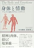 身体と情動: アフェクトで読むアメリカン・ルネサンス