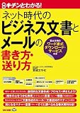 キチンとわかる! ネット時代のビジネス文書とメールの書き方・送り方 (キチンとシリーズ)