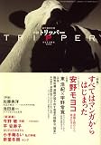 『小説 TRIPPER (トリッパー) 2008年 9/30号 [雑誌]』の写真