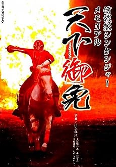 侍戦隊シンケンジャーメモリアル 天下御免 (小学館メガブック)