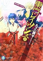 東京レイヴンズ 8