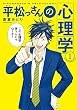 平松っさんの心理学（１） (アフタヌーンコミックス)