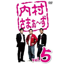 内村さまぁ~ず vol.5