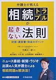 弁護士が教える　相続トラブルが起きない法則