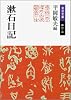 漱石日記 (岩波文庫)