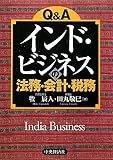 Q インド・ビジネスの法務・会計・税務