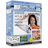 翻訳ピカイチ 2009 plus 優待版 for Macintosh