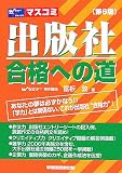 出版社合格への道―あなたの夢は必ずかなう!!