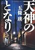 天神のとなり (光文社文庫)