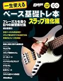 一生使えるベース基礎トレ本 スラップ強化編 フレーズ力を養う日々の練習素材集 (CD2枚付き)