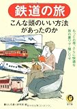 鉄道の旅―こんな頭のいい方法があったのか (KAWADE夢文庫)