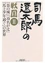 司馬遼太郎の戦国Ⅱ　 『梟の城』『功名が辻』の世界 (朝日文庫)