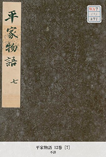 平家物語 12巻 [7] (Japanese Edition)