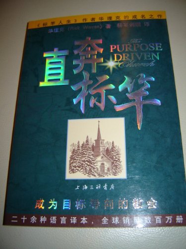 Chinese Translation: The Purpose Driven Church: Growth Without Compromising Your Mission / China