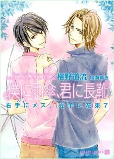 僕に雨傘、君に長靴 <右手にメス、左手に花束7> (二見シャレード文庫 ふ 3-15)