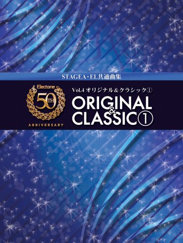 エレクトーン5~3級 STAGEA・EL エレクトーン誕生50周年記念(4) オリジナル&クラシック 1 (参考演奏CD付)