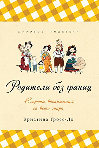 Родители без границ (Мировые родители) (Russian Edition)