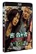 密告・者 (Blu-ray DISC)