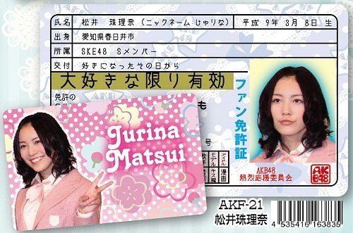 松井珠理奈のアイテム画像