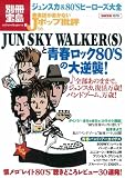 音楽誌が書かないJホ゜ッフ゜批評56 JUN SKY WALKER(S)と青春ロック80'Sの大逆襲! [別冊宝島] (別冊宝島 1570 カルチャー&スポーツ)/
