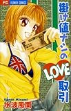 掛け値ナシのLOVE取引 (フラワーコミックス)