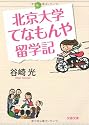 北京大学てなもんや留学記 (文春文庫)