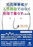 書評 知的障害者が入所施設ではなく地域で暮らすための本―当事者と支援者のためのマニュアル by keibi402