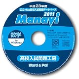 Manavi 高校入試問題工房　2011年版　数学