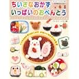 ちいさなおかずいっぱいのおべんとう<br>ブティック社<br>990円<br>ISBN:9784834759198