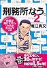 刑務所なう。シーズン2 前歯が抜けたぜぇ。ワイルドだろぉ?の巻