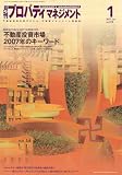 月刊 プロパティマネジメント 2007年 01月号 [雑誌]の画像