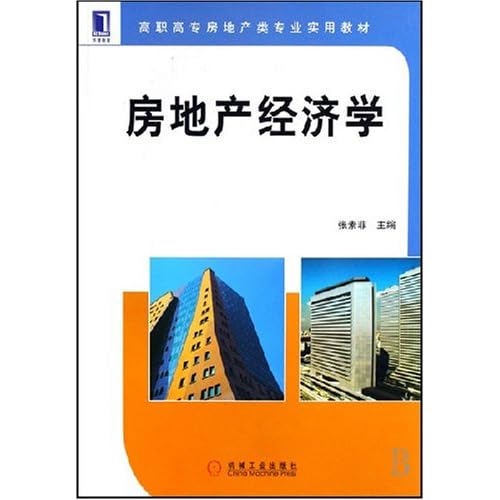 房地产经济学_房地产经济学(2)