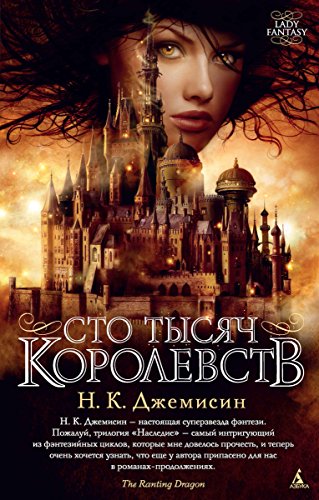 Сто тысяч королевств (Lady Fantasy) (Russian Edition)