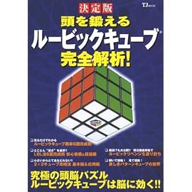 頭を鍛えるルービックキューブ完全解析! 決定版 (TJ MOOK)