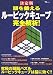 頭を鍛えるルービックキューブ完全解析! 決定版 (TJ MOOK)