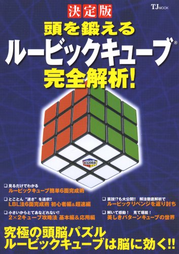 Cover image : 頭を鍛えるルービックキューブ完全解析！ 決定版 (TJ MOOK)