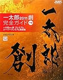 一太郎2011創 完全ガイド〈下巻〉一太郎2011創 プレミアム/スーパープレミアム解説編