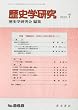 歴史学研究 2010年 07月号 [雑誌]