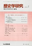 歴史学研究 2010年 07月号 [雑誌]
