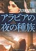 アラビアの夜の種族〈3〉 (角川文庫)