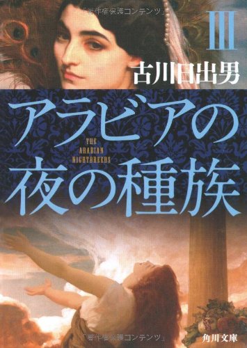 Cover image : アラビアの夜の種族〈3〉 (角川文庫)