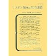 リスボン条約とＥＵの課題<br>日本ＥＵ学会編　 <br>3780円<br>ISBN:9784641299351　
