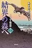 結界の森へ (ミヤマ物語 第二部)
