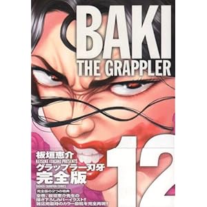 �O���b�v���[�n�劮�S�� 12�\BAKI THE GRAPPLER (���N�`�����s�I���E�R�~�b�N�X)