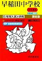 入試と研究17 早稲田 22年度中学受験用 (2010)