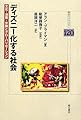 ディズニー化する社会―文化・消費・労働とグローバリゼーション (明石ライブラリー)