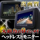 9インチヘッドレストモニター ブラック