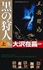 黒の狩人〈上〉 (GENTOSHA NOVELS)